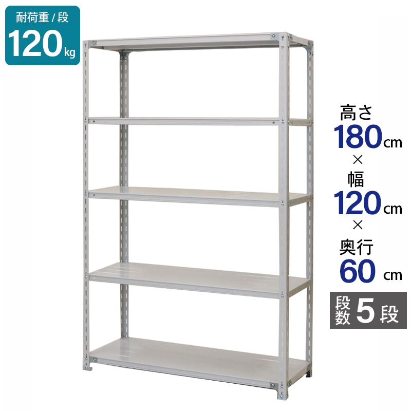 スチールラック 業務用 高さ180 幅120 奥行60cm 天地 5段 軽量 ATK型 耐荷重 120kg/段 収納棚 棚 スチール棚 ラック 日本製 アサカ ホワイト グレー 大型収納 店舗 倉庫 整理棚 事務所 物品棚 バックヤード 強力 組立ラック
