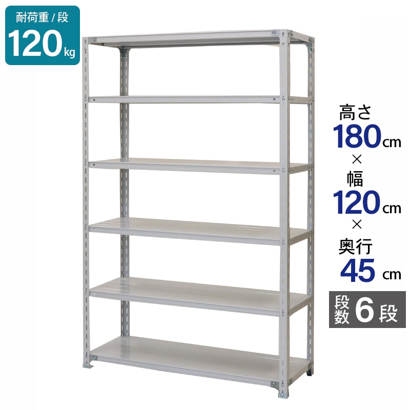 スチールラック 業務用 高さ180 幅120 奥行45cm 天地 6段 軽量 ATK型 耐荷重 120kg/段 収納棚 棚 スチール棚 ラック 日本製 アサカ ホワイト グレー 大型収納 店舗 倉庫 整理棚 事務所 物品棚 バックヤード 強力 組立ラック