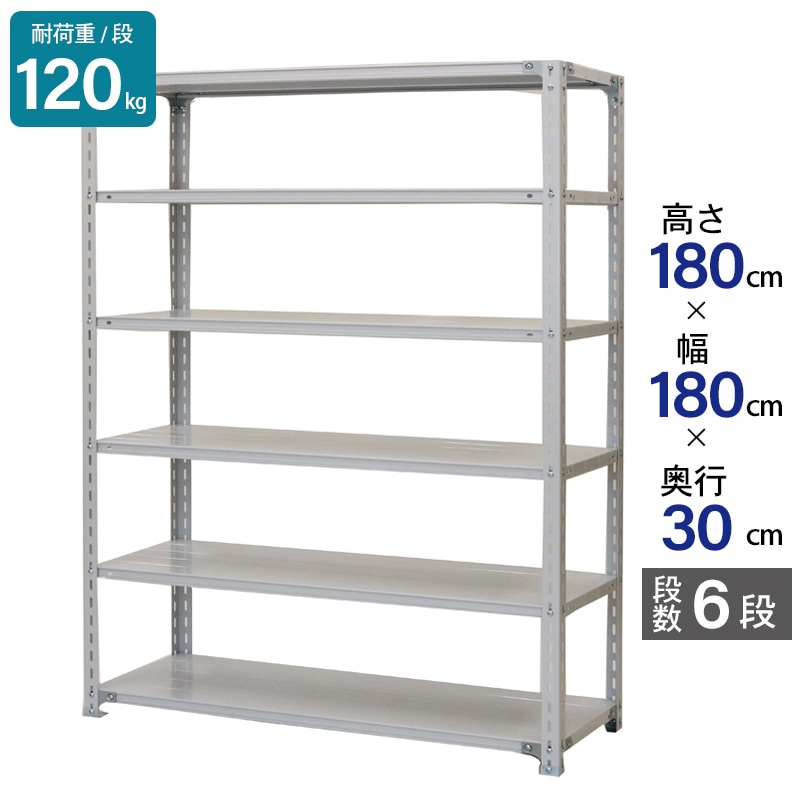 スチールラック 業務用 高さ180 幅180 奥行30cm 天地 6段 軽量 ATK型 耐荷重 120kg/段 収納棚 棚 スチール棚 ラック 日本製 アサカ ホワイト グレー 大型収納 店舗 倉庫 整理棚 事務所 物品棚 バックヤード 強力 組立ラック