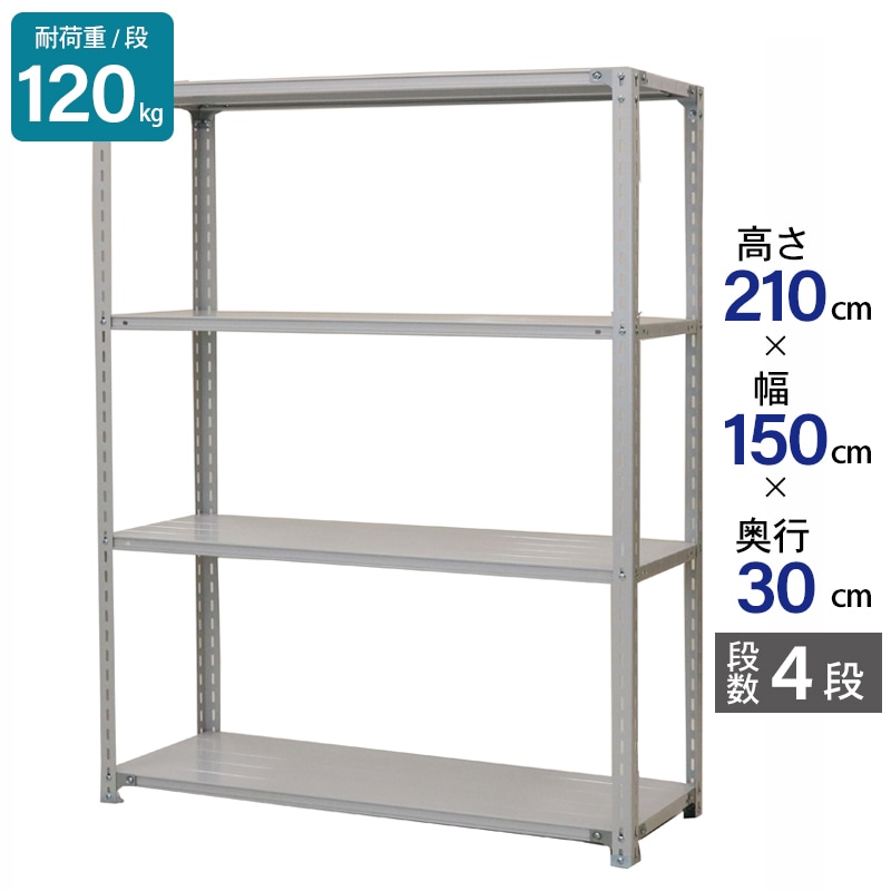 スチールラック 業務用 高さ210 幅150 奥行30cm 天地 4段 軽量 ATK型 耐荷重 120kg/段 収納棚 棚 スチール棚 ラック 日本製 アサカ ホワイト グレー 大型収納 店舗 倉庫 整理棚 事務所 物品棚 バックヤード 強力 組立ラック