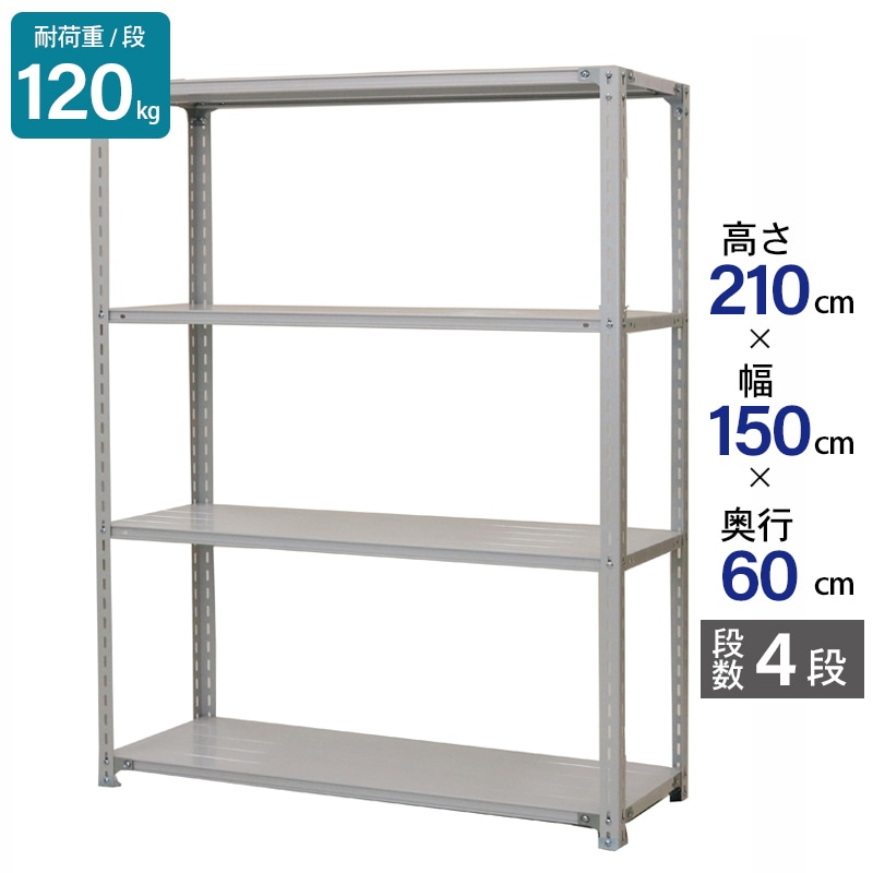 スチールラック 業務用 高さ210 幅150 奥行60cm 天地 4段 軽量 ATK型 耐荷重 120kg/段 収納棚 棚 スチール棚 ラック 日本製 アサカ ホワイト グレー 大型収納 店舗 倉庫 整理棚 事務所 物品棚 バックヤード 強力 組立ラック