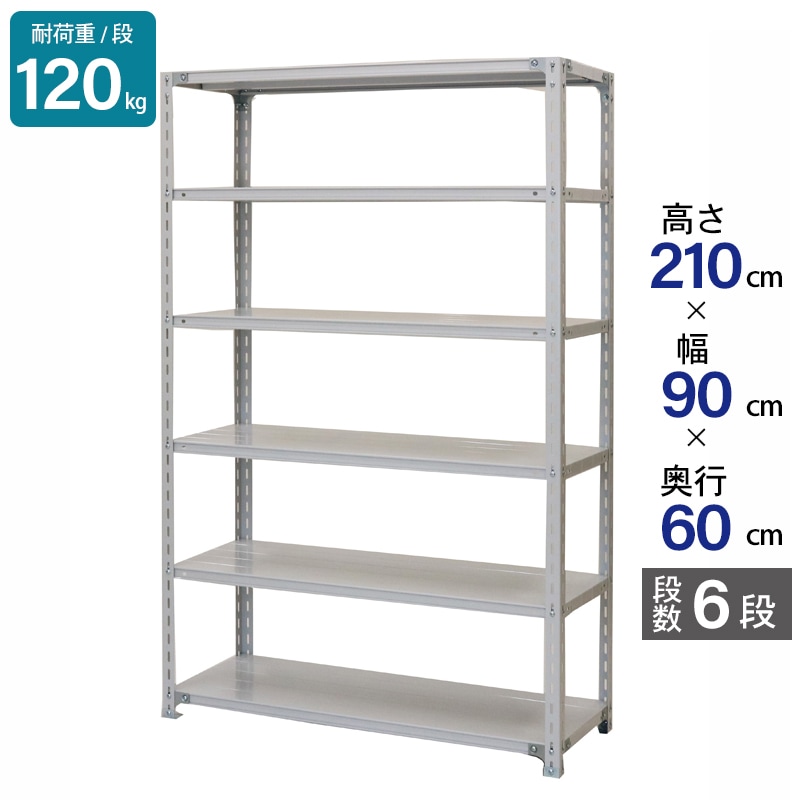スチールラック 業務用 高さ210 幅90 奥行60cm 天地 6段 軽量 ATK型 耐荷重 120kg/段 収納棚 棚 スチール棚 ラック 日本製 アサカ ホワイト グレー 大型収納 店舗 倉庫 整理棚 事務所 物品棚 バックヤード 強力 組立ラック