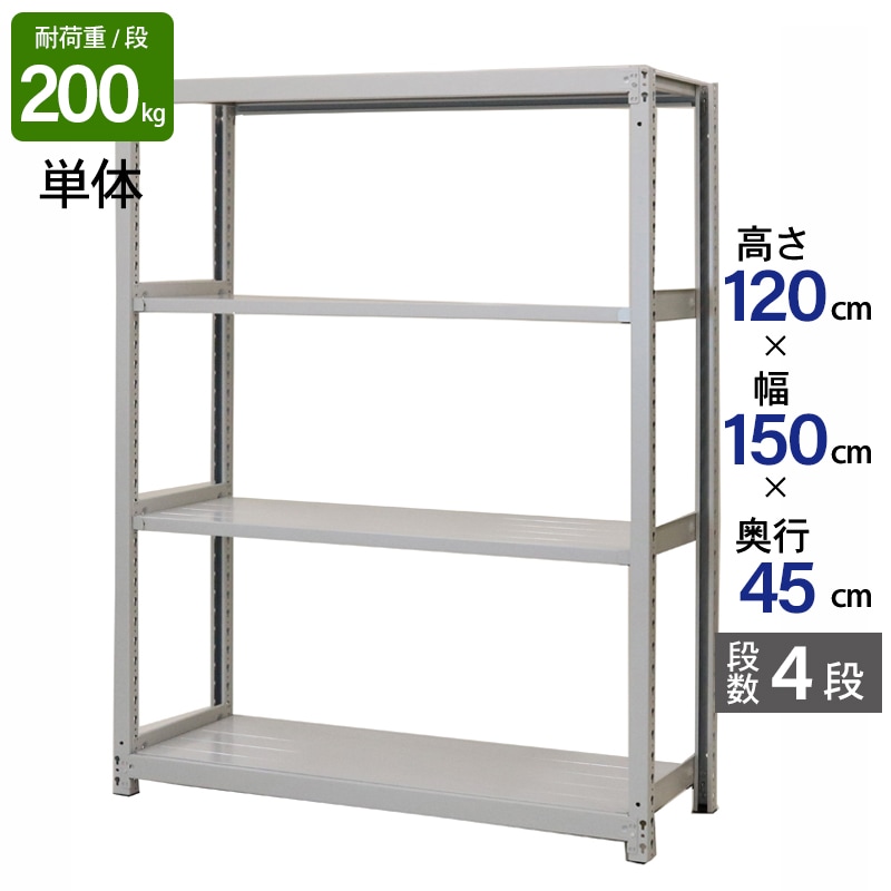 スチールラック 業務用 高さ120 幅150 奥行45cm 天地 4段 単体 軽中量 