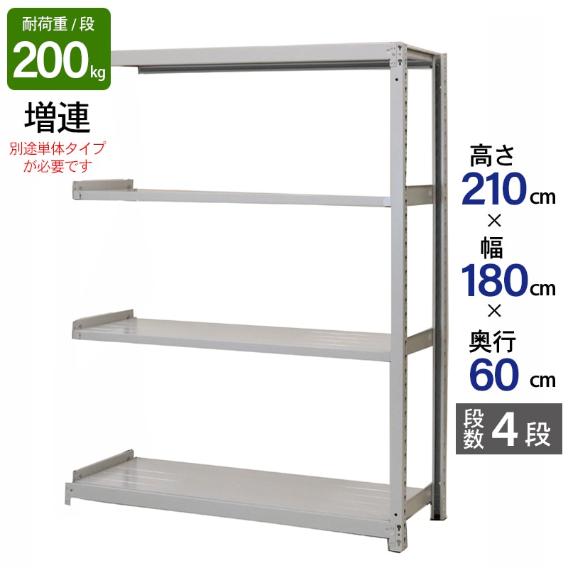 スチールラック 業務用 高さ210 幅180 奥行60cm 天地 4段 増連 軽中量 ATS型 耐荷重 200kg/段 収納棚 棚 スチール棚 ラック 日本製 アサカ ホワイト グレー 大型収納 店舗 倉庫 整理棚 事務所 物品棚 バックヤード 強力 組立ラック
