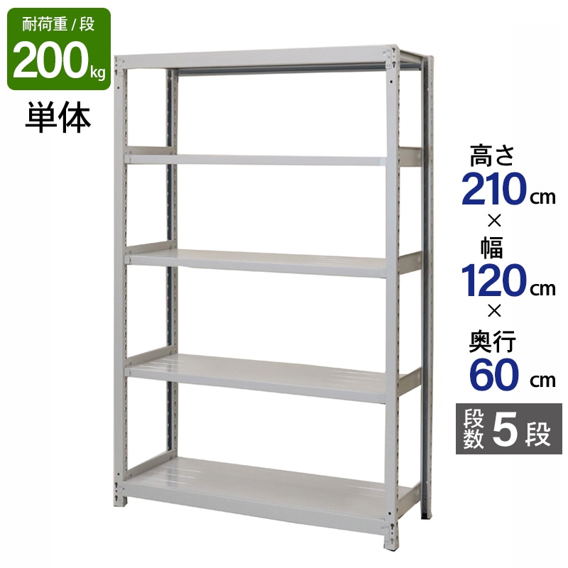 スチールラック 業務用 高さ210 幅120 奥行60cm 天地 5段 単体 軽中量 ATS型 耐荷重 200kg/段 収納棚 棚 スチール棚 ラック 日本製 アサカ ホワイト グレー 大型収納 店舗 倉庫 整理棚 事務所 物品棚 バックヤード 強力 組立ラック