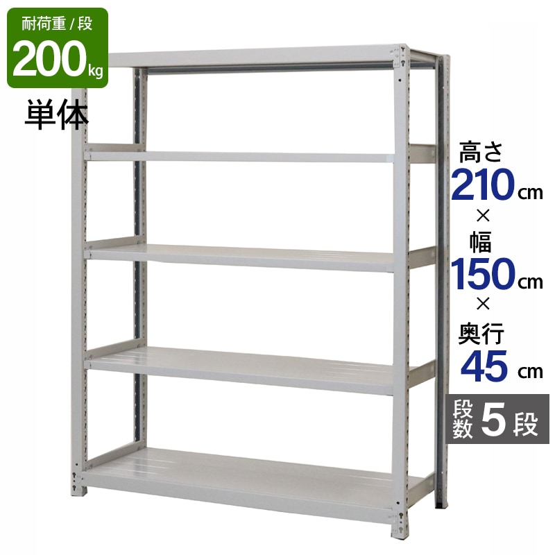 スチールラック 業務用 高さ210 幅150 奥行45cm 天地 5段 単体 軽中量 ATS型 耐荷重 200kg/段 収納棚 棚 スチール棚 ラック 日本製 アサカ ホワイト グレー 大型収納 店舗 倉庫 整理棚 事務所 物品棚 バックヤード 強力 組立ラック