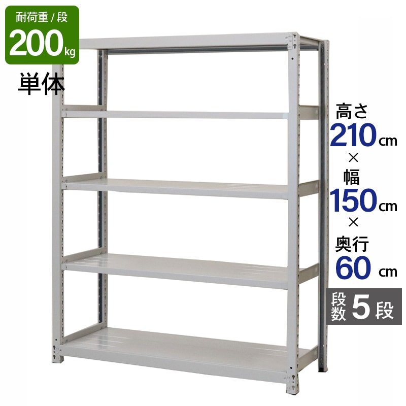 スチールラック 業務用 高さ210 幅150 奥行60cm 天地 5段 単体 軽中量 ATS型 耐荷重 200kg/段 収納棚 棚 スチール棚 ラック 日本製 アサカ ホワイト グレー 大型収納 店舗 倉庫 整理棚 事務所 物品棚 バックヤード 強力 組立ラック