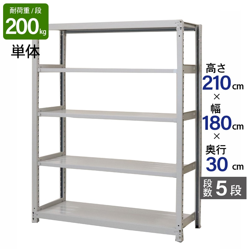 スチールラック 業務用 高さ210 幅180 奥行30cm 天地 5段 単体 軽中量 ATS型 耐荷重 200kg/段 収納棚 棚 スチール棚 ラック 日本製 アサカ ホワイト グレー 大型収納 店舗 倉庫 整理棚 事務所 物品棚 バックヤード 強力 組立ラック