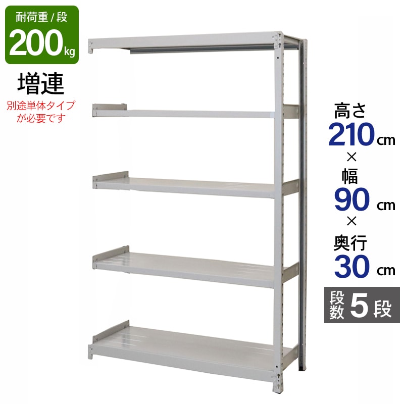スチールラック 業務用 高さ210 幅90 奥行30cm 天地 5段 増連 軽中量 ATS型 耐荷重 200kg/段 収納棚 棚 スチール棚 ラック 日本製 アサカ ホワイト グレー 大型収納 店舗 倉庫 整理棚 事務所 物品棚 バックヤード 強力 組立ラック