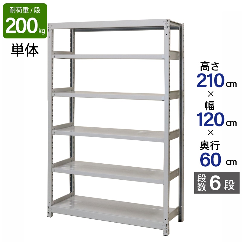 スチールラック 業務用 高さ210 幅120 奥行60cm 天地 6段 単体 軽中量 ATS型 耐荷重 200kg/段 収納棚 棚 スチール棚 ラック 日本製 アサカ ホワイト グレー 大型収納 店舗 倉庫 整理棚 事務所 物品棚 バックヤード 強力 組立ラック