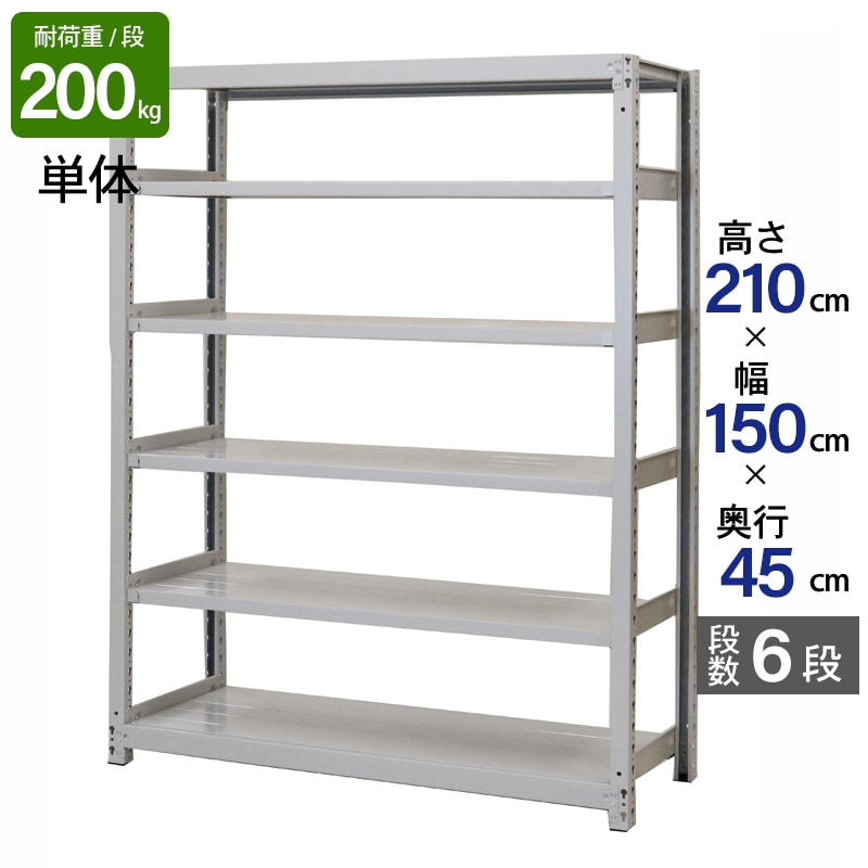 スチールラック 業務用 高さ210 幅150 奥行45cm 天地 6段 単体 軽中量 ATS型 耐荷重 200kg/段 収納棚 棚 スチール棚 ラック 日本製 アサカ ホワイト グレー 大型収納 店舗 倉庫 整理棚 事務所 物品棚 バックヤード 強力 組立ラック