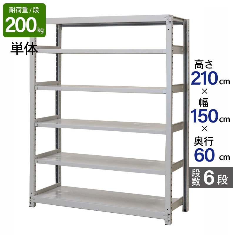 スチールラック 業務用 高さ210 幅150 奥行60cm 天地 6段 単体 軽中量 ATS型 耐荷重 200kg/段 収納棚 棚 スチール棚 ラック 日本製 アサカ ホワイト グレー 大型収納 店舗 倉庫 整理棚 事務所 物品棚 バックヤード 強力 組立ラック