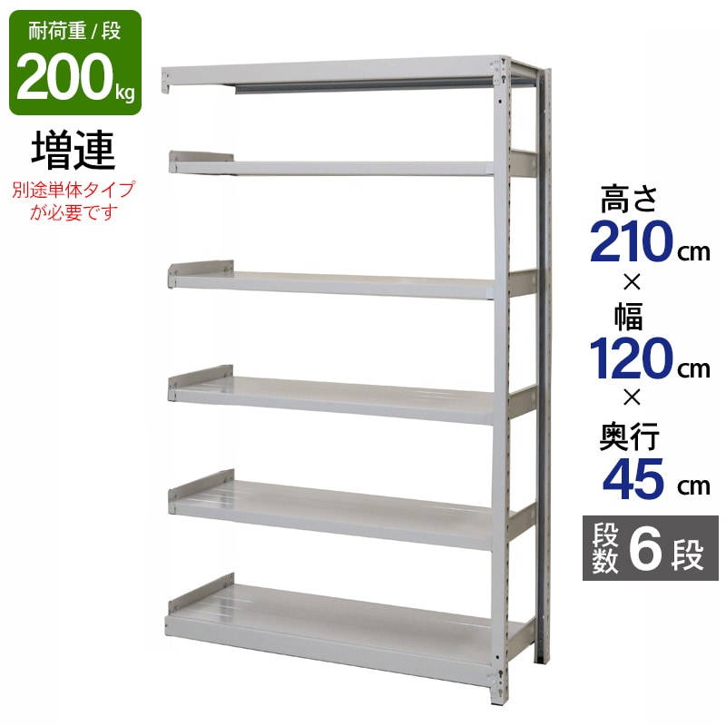 スチールラック 業務用 高さ210 幅120 奥行45cm 天地 6段 増連 軽中量 ATS型 耐荷重 200kg/段 収納棚 棚 スチール棚 ラック 日本製 アサカ ホワイト グレー 大型収納 店舗 倉庫 整理棚 事務所 物品棚 バックヤード 強力 組立ラック