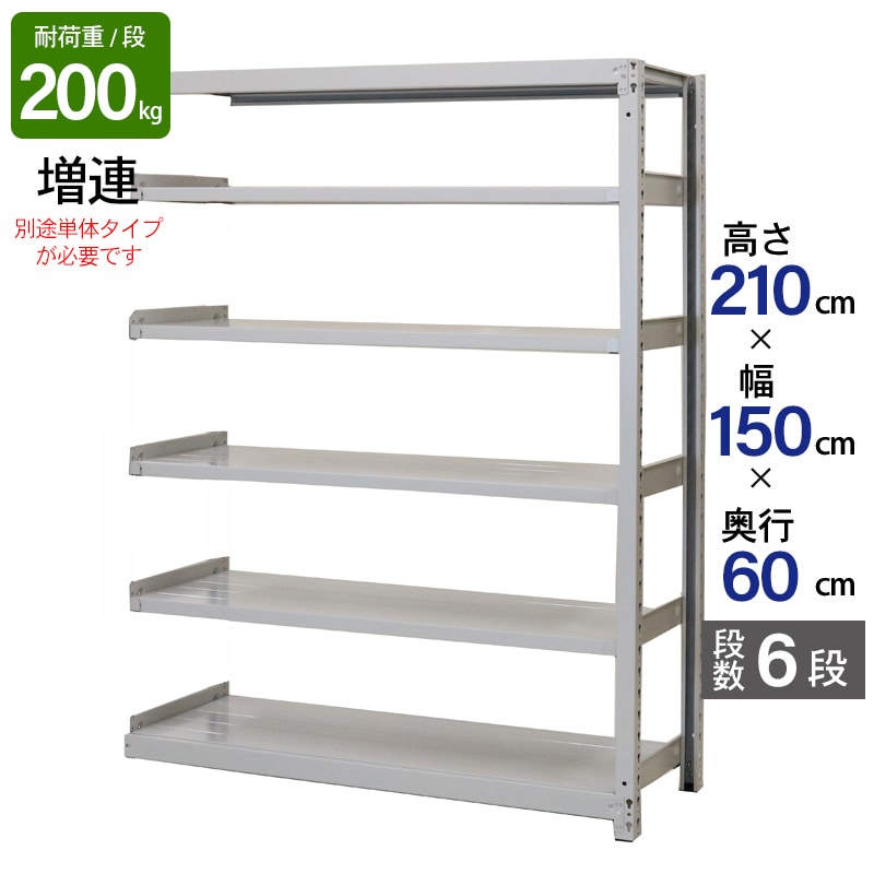 スチールラック 業務用 高さ210 幅150 奥行60cm 天地 6段 増連 軽中量 ATS型 耐荷重 200kg/段 収納棚 棚 スチール棚 ラック 日本製 アサカ ホワイト グレー 大型収納 店舗 倉庫 整理棚 事務所 物品棚 バックヤード 強力 組立ラック