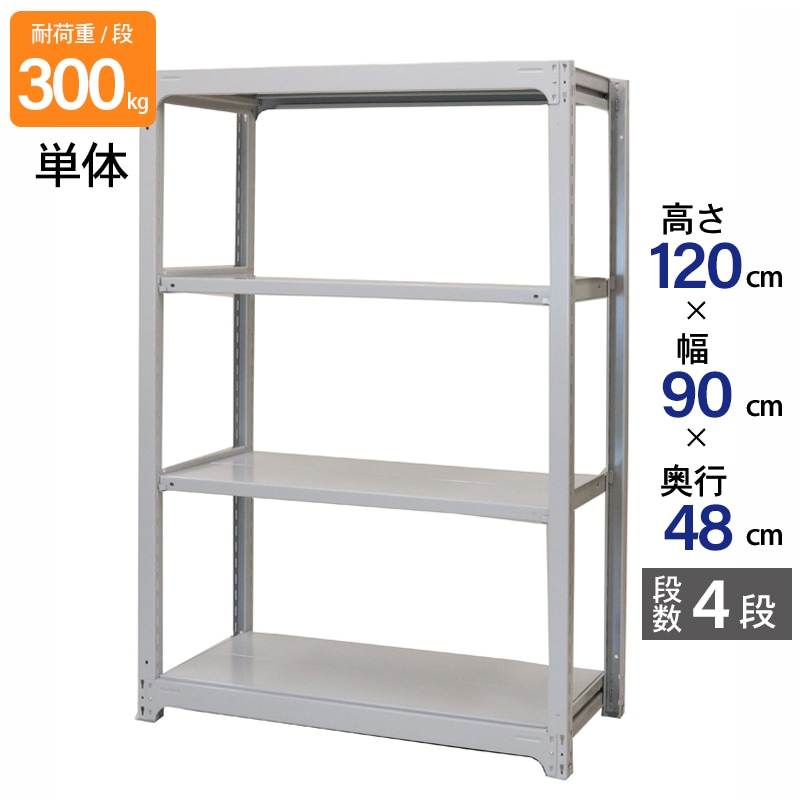 スチールラック 業務用 高さ120 幅90 奥行48cm 天地 4段 単体 中量 AMBL型 耐荷重 300kg/段 収納棚 棚 スチール棚 ラック 日本製 アサカ ホワイト グレー 大型収納 店舗 倉庫 整理棚 事務所 物品棚 バックヤード 強力 組立ラック