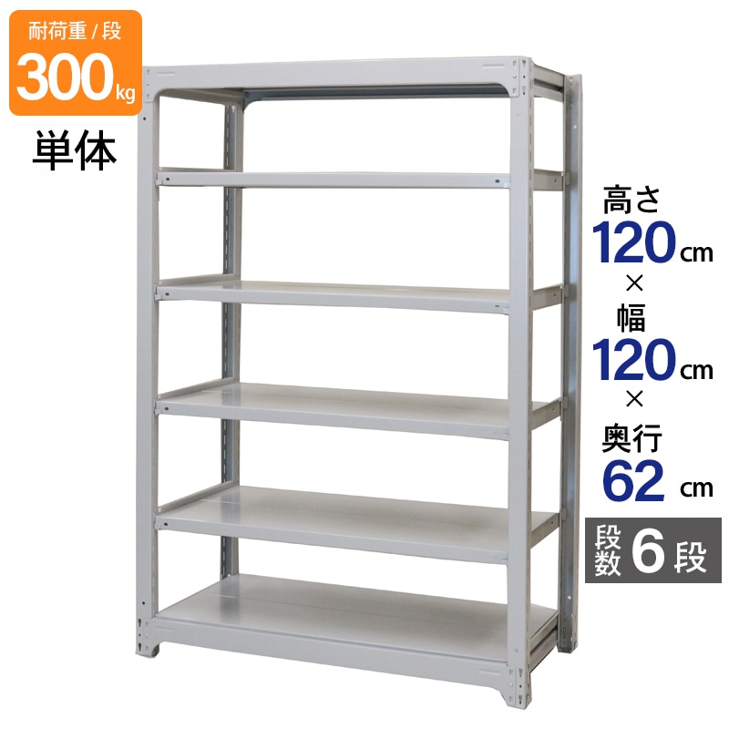 スチールラック 業務用 高さ120 幅120 奥行62cm 天地 6段 単体 中量 AMBL型 耐荷重 300kg/段 収納棚 棚 スチール棚 ラック 日本製 アサカ ホワイト グレー 大型収納 店舗 倉庫 整理棚 事務所 物品棚 バックヤード 強力 組立ラック