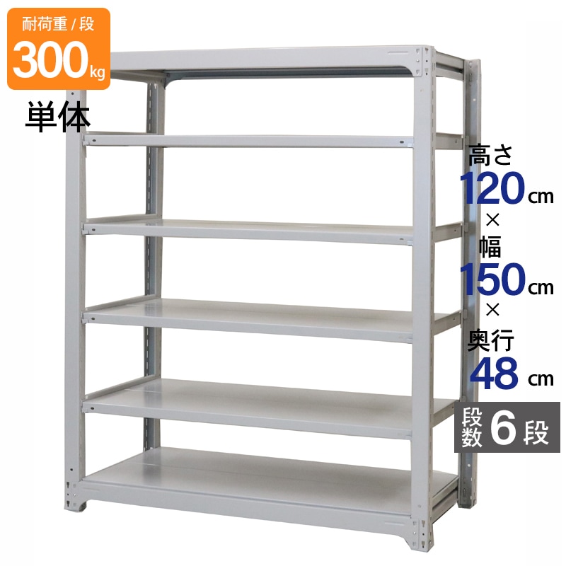 スチールラック 業務用 高さ120 幅150 奥行48cm 天地 6段 単体 中量 AMBL型 耐荷重 300kg/段 収納棚 棚 スチール棚 ラック 日本製 アサカ ホワイト グレー 大型収納 店舗 倉庫 整理棚 事務所 物品棚 バックヤード 強力 組立ラック