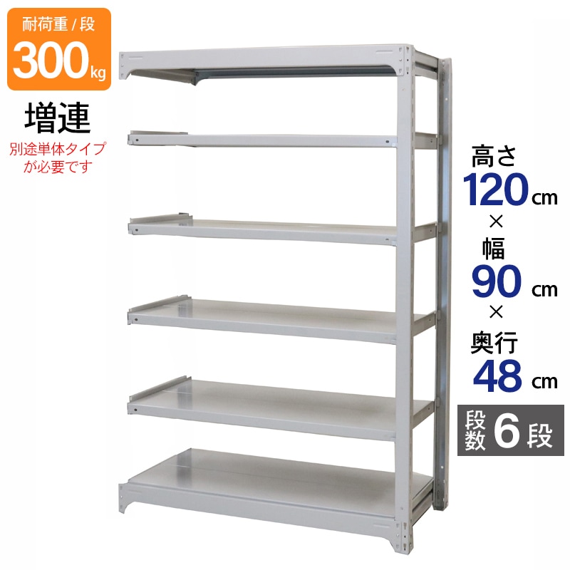 スチールラック 業務用 高さ120 幅90 奥行48cm 天地 6段 増連 中量 AMBL型 耐荷重 300kg/段 収納棚 棚 スチール棚 ラック 日本製 アサカ ホワイト グレー 大型収納 店舗 倉庫 整理棚 事務所 物品棚 バックヤード 強力 組立ラック