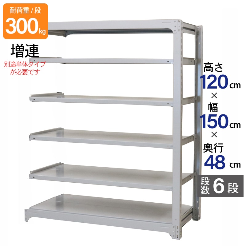 スチールラック 業務用 高さ120 幅150 奥行48cm 天地 6段 増連 中量 AMBL型 耐荷重 300kg/段 収納棚 棚 スチール棚 ラック 日本製 アサカ ホワイト グレー 大型収納 店舗 倉庫 整理棚 事務所 物品棚 バックヤード 強力 組立ラック