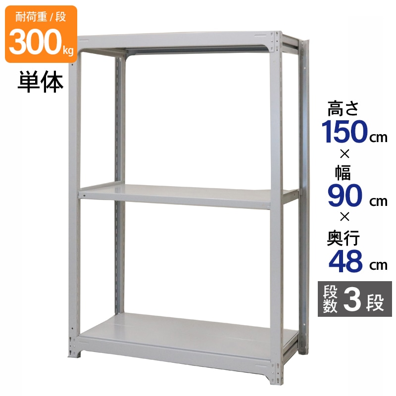 スチールラック 業務用 高さ150 幅90 奥行48cm 天地 3段 単体 中量 AMBL型 耐荷重 300kg/段 収納棚 棚 スチール棚 ラック 日本製 アサカ ホワイト グレー 大型収納 店舗 倉庫 整理棚 事務所 物品棚 バックヤード 強力 組立ラック