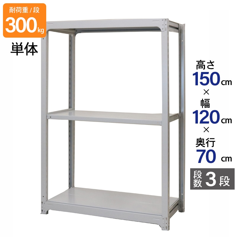 スチールラック 業務用 高さ150 幅120 奥行70cm 天地 3段 単体 中量 AMBL型 耐荷重 300kg/段 収納棚 棚 スチール棚 ラック 日本製 アサカ ホワイト グレー 大型収納 店舗 倉庫 整理棚 事務所 物品棚 バックヤード 強力 組立ラック