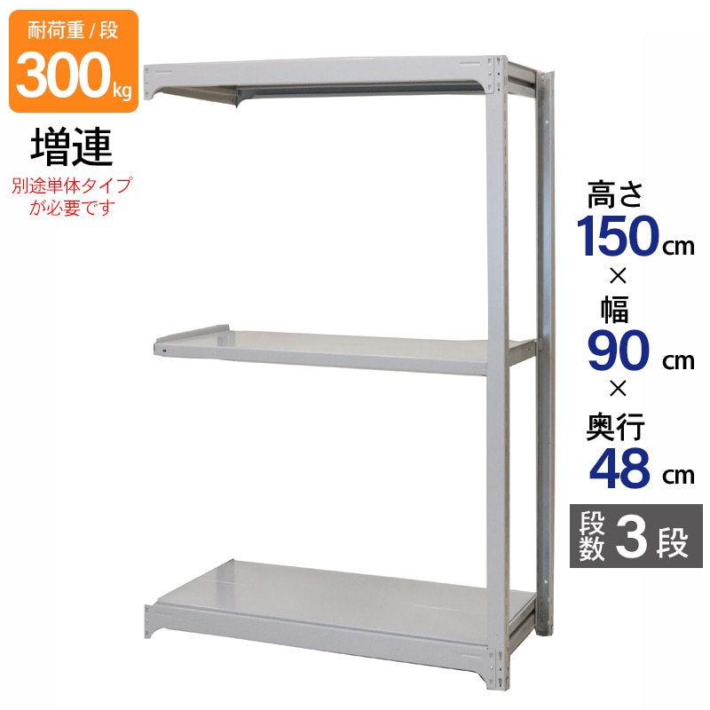 スチールラック 業務用 高さ150 幅90 奥行48cm 天地 3段 増連 中量 AMBL型 耐荷重 300kg/段 収納棚 棚 スチール棚 ラック 日本製 アサカ ホワイト グレー 大型収納 店舗 倉庫 整理棚 事務所 物品棚 バックヤード 強力 組立ラック