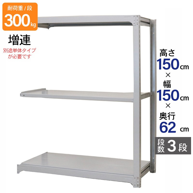 スチールラック 業務用 高さ150 幅150 奥行62cm 天地 3段 増連 中量 AMBL型 耐荷重 300kg/段 収納棚 棚 スチール棚 ラック 日本製 アサカ ホワイト グレー 大型収納 店舗 倉庫 整理棚 事務所 物品棚 バックヤード 強力 組立ラック