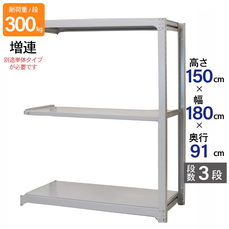 スチールラック 業務用 高さ150 幅180 奥行91cm 天地 3段 増連 中量 AMBL型 耐荷重 300kg/段 収納棚 棚 スチール棚 ラック 日本製 アサカ ホワイト グレー 大型収納 店舗 倉庫 整理棚 事務所 物品棚 バックヤード 強力 組立ラック