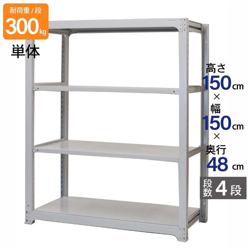 スチールラック 業務用 高さ150 幅150 奥行48cm 天地 4段 単体 中量 AMBL型 耐荷重 300kg/段 収納棚 棚 スチール棚 ラック 日本製 アサカ ホワイト グレー 大型収納 店舗 倉庫 整理棚 事務所 物品棚 バックヤード 強力 組立ラック
