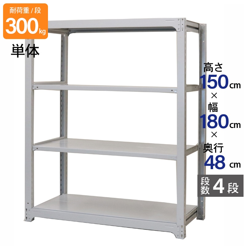 スチールラック 業務用 高さ150 幅180 奥行48cm 天地 4段 単体 中量 AMBL型 耐荷重 300kg/段 収納棚 棚 スチール棚 ラック 日本製 アサカ ホワイト グレー 大型収納 店舗 倉庫 整理棚 事務所 物品棚 バックヤード 強力 組立ラック