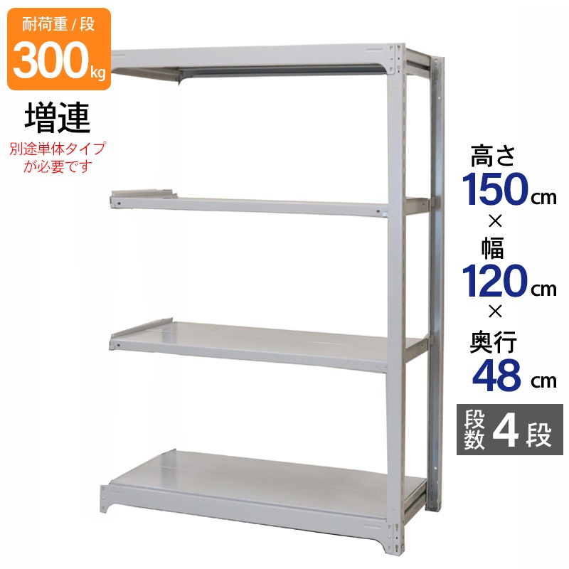 スチールラック 業務用 高さ150 幅120 奥行48cm 天地 4段 増連 中量 AMBL型 耐荷重 300kg/段 収納棚 棚 スチール棚 ラック 日本製 アサカ ホワイト グレー 大型収納 店舗 倉庫 整理棚 事務所 物品棚 バックヤード 強力 組立ラック