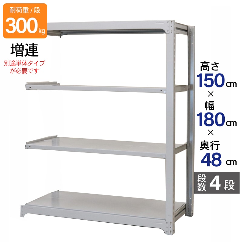 スチールラック 業務用 高さ150 幅180 奥行48cm 天地 4段 増連 中量 AMBL型 耐荷重 300kg/段 収納棚 棚 スチール棚 ラック 日本製 アサカ ホワイト グレー 大型収納 店舗 倉庫 整理棚 事務所 物品棚 バックヤード 強力 組立ラック