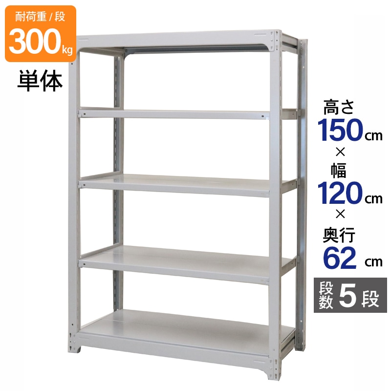スチールラック 業務用 高さ150 幅120 奥行62cm 天地 5段 単体 中量 AMBL型 耐荷重 300kg/段 収納棚 棚 スチール棚 ラック 日本製 アサカ ホワイト グレー 大型収納 店舗 倉庫 整理棚 事務所 物品棚 バックヤード 強力 組立ラック