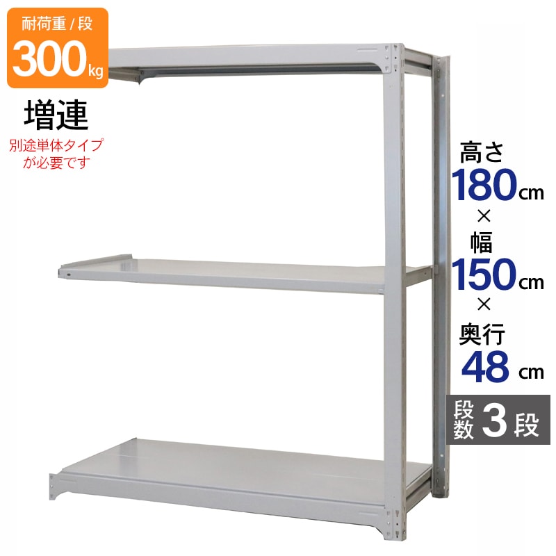 スチールラック 業務用 高さ180 幅150 奥行48cm 天地 3段 増連 中量 AMBL型 耐荷重 300kg/段 収納棚 棚 スチール棚 ラック 日本製 アサカ ホワイト グレー 大型収納 店舗 倉庫 整理棚 事務所 物品棚 バックヤード 強力 組立ラック