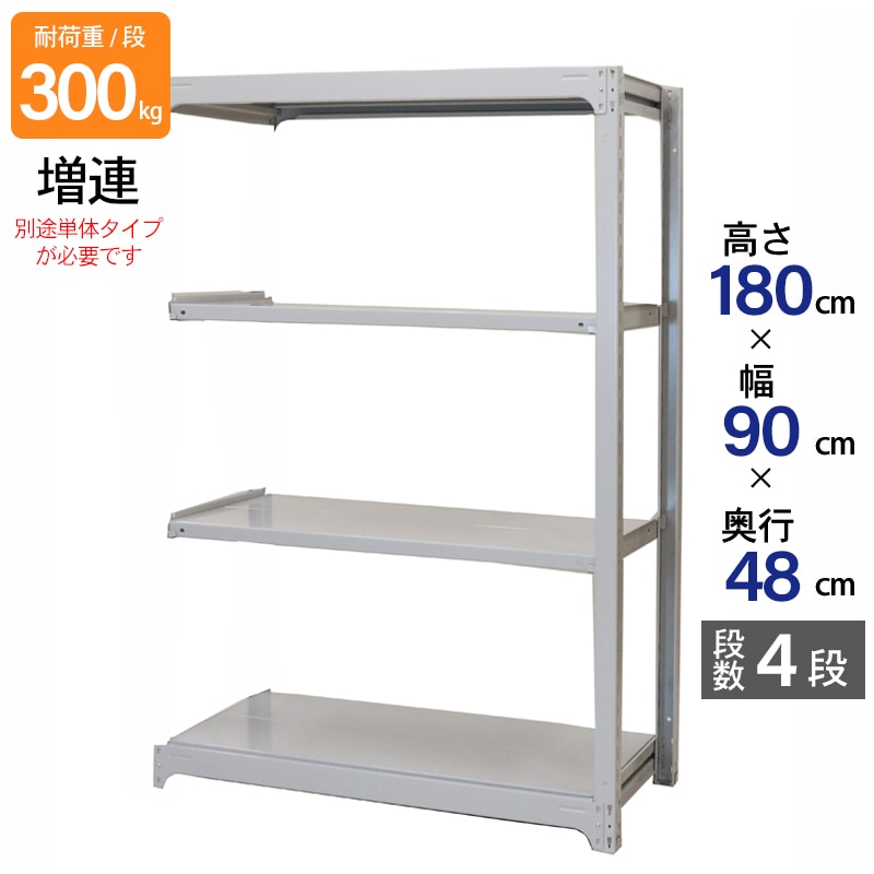 スチールラック 業務用 高さ180 幅90 奥行48cm 天地 4段 増連 中量 AMBL型 耐荷重 300kg/段 収納棚 棚 スチール棚 ラック 日本製 アサカ ホワイト グレー 大型収納 店舗 倉庫 整理棚 事務所 物品棚 バックヤード 強力 組立ラック