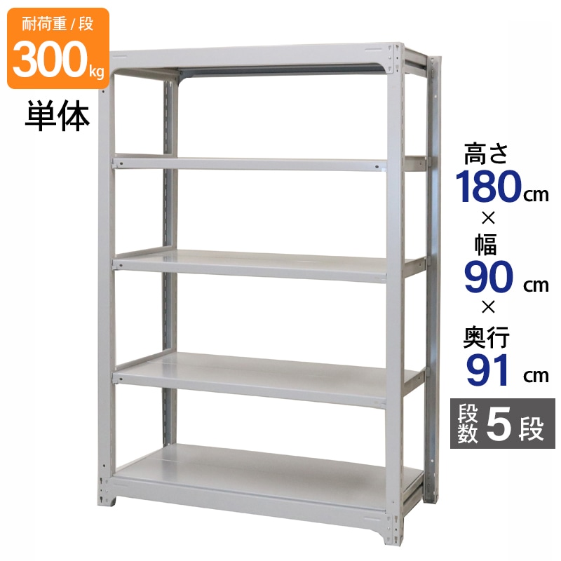 スチールラック 業務用 高さ180 幅90 奥行91cm 天地 5段 単体 中量 AMBL型 耐荷重 300kg/段 収納棚 棚 スチール棚 ラック 日本製 アサカ ホワイト グレー 大型収納 店舗 倉庫 整理棚 事務所 物品棚 バックヤード 強力 組立ラック