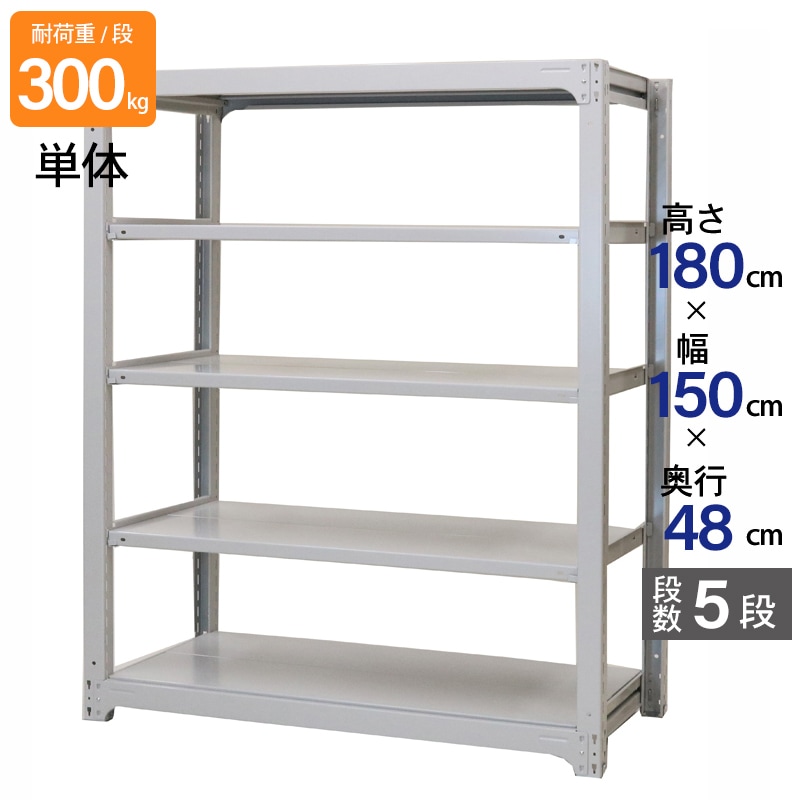 スチールラック 業務用 高さ180 幅150 奥行48cm 天地 5段 単体 中量 AMBL型 耐荷重 300kg/段 収納棚 棚 スチール棚 ラック 日本製 アサカ ホワイト グレー 大型収納 店舗 倉庫 整理棚 事務所 物品棚 バックヤード 強力 組立ラック