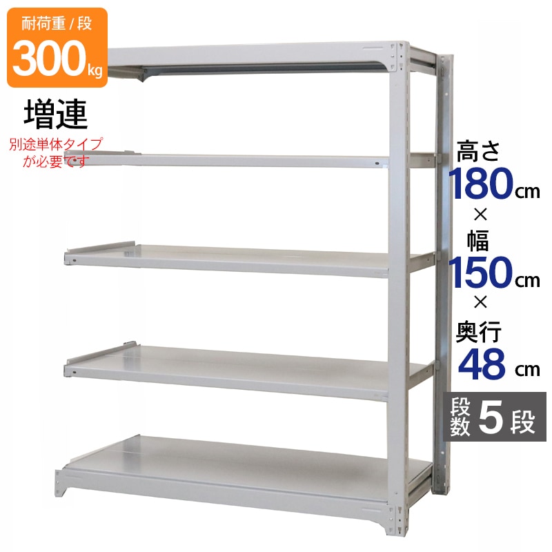 スチールラック 業務用 高さ180 幅150 奥行48cm 天地 5段 増連 中量 AMBL型 耐荷重 300kg/段 収納棚 棚 スチール棚 ラック 日本製 アサカ ホワイト グレー 大型収納 店舗 倉庫 整理棚 事務所 物品棚 バックヤード 強力 組立ラック