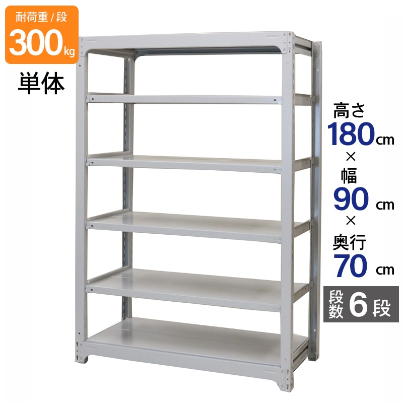 スチールラック 業務用 高さ180 幅90 奥行70cm 天地 6段 単体 中量 AMBL型 耐荷重 300kg/段 収納棚 棚 スチール棚 ラック 日本製 アサカ ホワイト グレー 大型収納 店舗 倉庫 整理棚 事務所 物品棚 バックヤード 強力 組立ラック