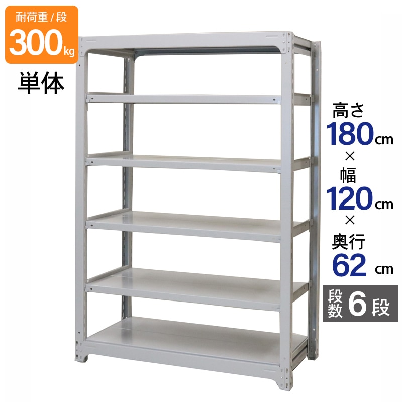 スチールラック 業務用 高さ180 幅120 奥行62cm 天地 6段 単体 中量 AMBL型 耐荷重 300kg/段 収納棚 棚 スチール棚 ラック 日本製 アサカ ホワイト グレー 大型収納 店舗 倉庫 整理棚 事務所 物品棚 バックヤード 強力 組立ラック