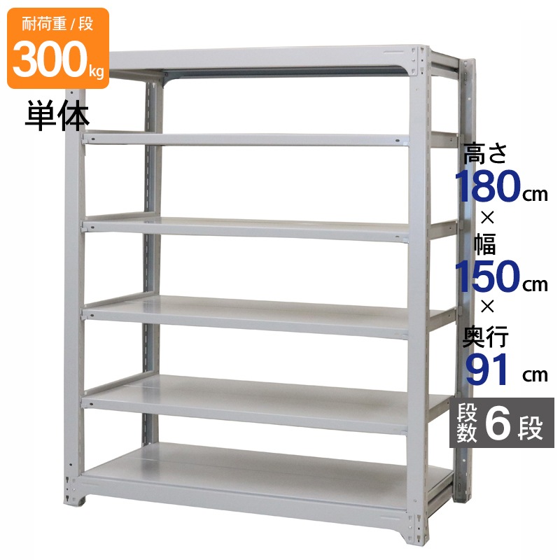 スチールラック 業務用 高さ180 幅150 奥行91cm 天地 6段 単体 中量 AMBL型 耐荷重 300kg/段 収納棚 棚 スチール棚 ラック 日本製 アサカ ホワイト グレー 大型収納 店舗 倉庫 整理棚 事務所 物品棚 バックヤード 強力 組立ラック