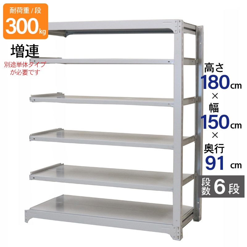 スチールラック 業務用 高さ180 幅150 奥行91cm 天地 6段 増連 中量 AMBL型 耐荷重 300kg/段 収納棚 棚 スチール棚 ラック 日本製 アサカ ホワイト グレー 大型収納 店舗 倉庫 整理棚 事務所 物品棚 バックヤード 強力 組立ラック