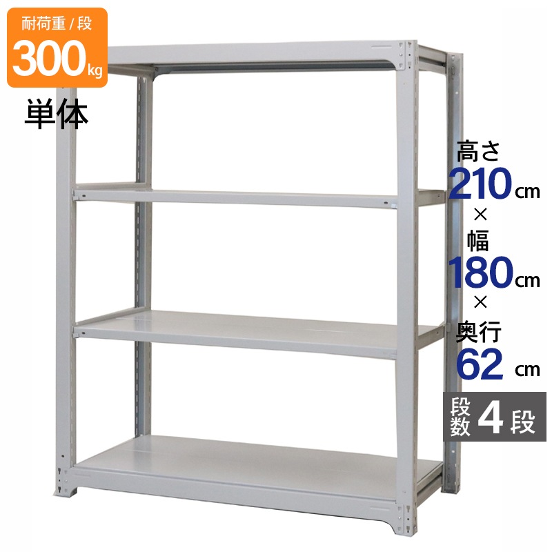 スチールラック 業務用 高さ210 幅180 奥行62cm 天地 4段 単体 中量 AMBL型 耐荷重 300kg/段 収納棚 棚 スチール棚 ラック 日本製 アサカ ホワイト グレー 大型収納 店舗 倉庫 整理棚 事務所 物品棚 バックヤード 強力 組立ラック