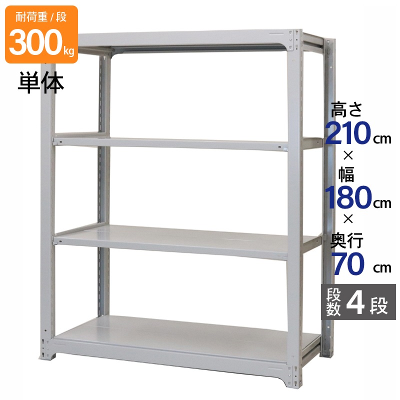スチールラック 業務用 高さ210 幅180 奥行70cm 天地 4段 単体 中量 AMBL型 耐荷重 300kg/段 収納棚 棚 スチール棚 ラック 日本製 アサカ ホワイト グレー 大型収納 店舗 倉庫 整理棚 事務所 物品棚 バックヤード 強力 組立ラック