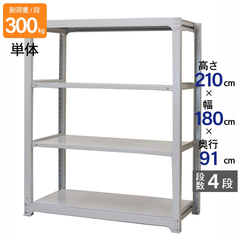 スチールラック 業務用 高さ210 幅180 奥行91cm 天地 4段 単体 中量 AMBL型 耐荷重 300kg/段 収納棚 棚 スチール棚 ラック 日本製 アサカ ホワイト グレー 大型収納 店舗 倉庫 整理棚 事務所 物品棚 バックヤード 強力 組立ラック