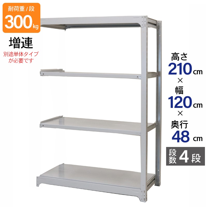 スチールラック 業務用 高さ210 幅120 奥行48cm 天地 4段 増連 中量 AMBL型 耐荷重 300kg/段 収納棚 棚 スチール棚 ラック 日本製 アサカ ホワイト グレー 大型収納 店舗 倉庫 整理棚 事務所 物品棚 バックヤード 強力 組立ラック