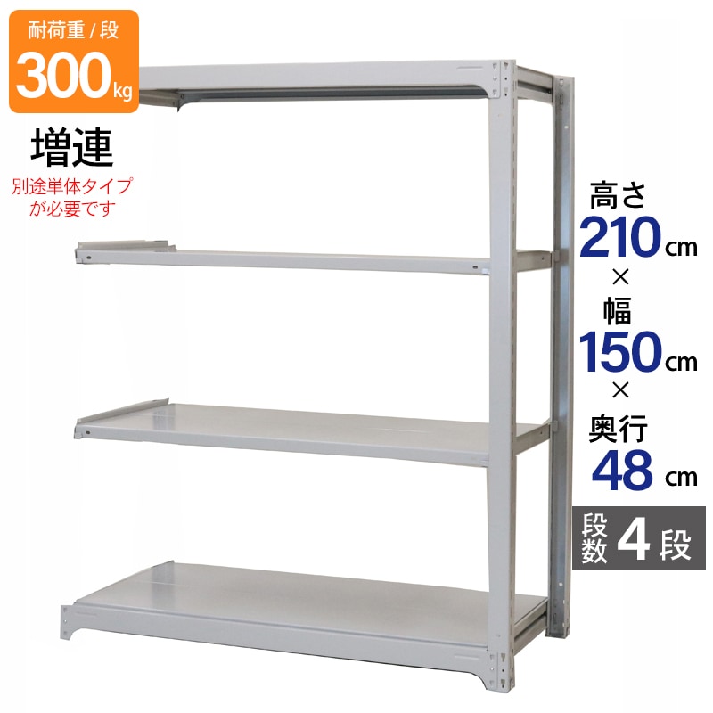 スチールラック 業務用 高さ210 幅150 奥行48cm 天地 4段 増連 中量 AMBL型 耐荷重 300kg/段 収納棚 棚 スチール棚 ラック 日本製 アサカ ホワイト グレー 大型収納 店舗 倉庫 整理棚 事務所 物品棚 バックヤード 強力 組立ラック