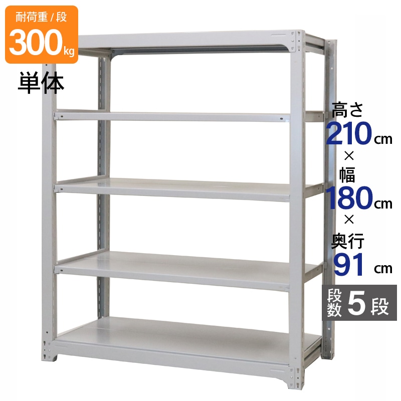スチールラック 業務用 高さ210 幅180 奥行91cm 天地 5段 単体 中量 AMBL型 耐荷重 300kg/段 収納棚 棚 スチール棚 ラック 日本製 アサカ ホワイト グレー 大型収納 店舗 倉庫 整理棚 事務所 物品棚 バックヤード 強力 組立ラック