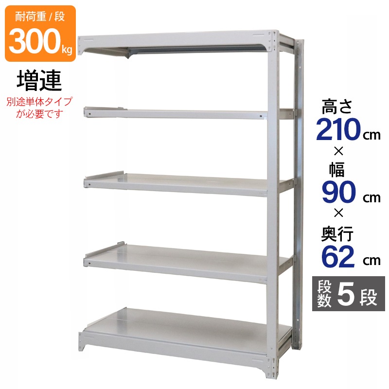 スチールラック 業務用 高さ210 幅90 奥行62cm 天地 5段 増連 中量 AMBL型 耐荷重 300kg/段 収納棚 棚 スチール棚 ラック 日本製 アサカ ホワイト グレー 大型収納 店舗 倉庫 整理棚 事務所 物品棚 バックヤード 強力 組立ラック