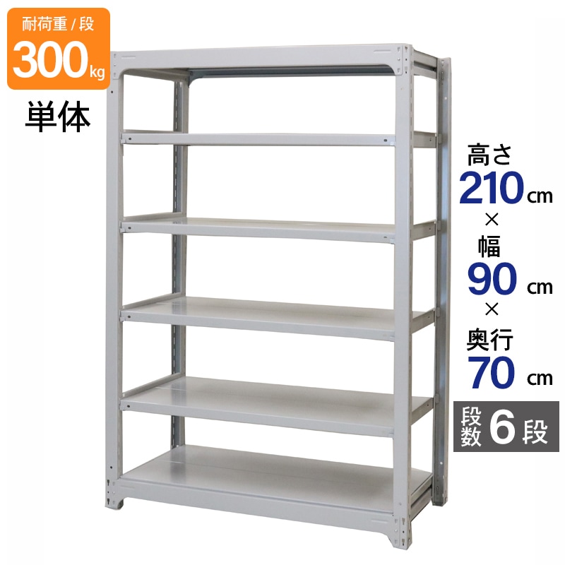 スチールラック 業務用 高さ210 幅90 奥行70cm 天地 6段 単体 中量 AMBL型 耐荷重 300kg/段 収納棚 棚 スチール棚 ラック 日本製 アサカ ホワイト グレー 大型収納 店舗 倉庫 整理棚 事務所 物品棚 バックヤード 強力 組立ラック